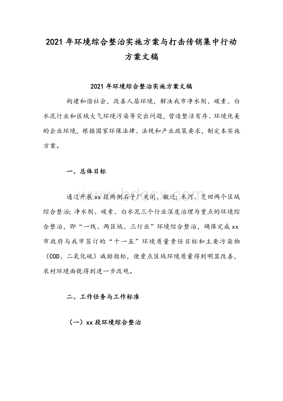 2021年环境综合整治实施方案与打击传销集中行动方案文稿Word格式.docx