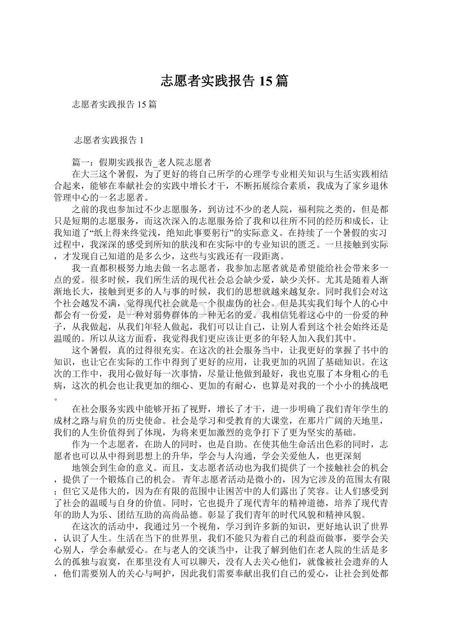 志愿者实践报告15篇Word文档下载推荐.docx