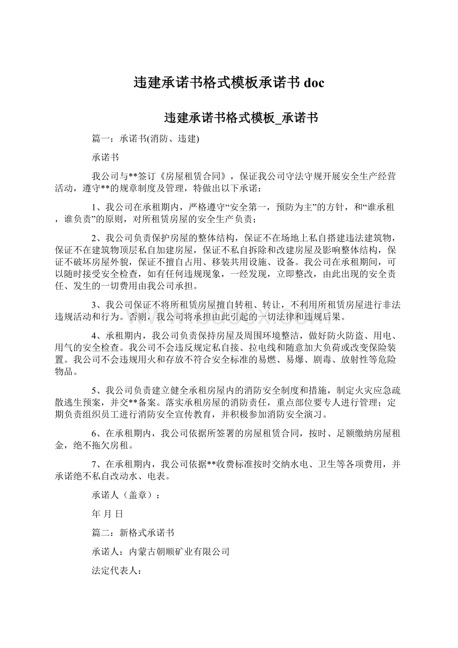 违建承诺书格式模板承诺书docWord文件下载.docx