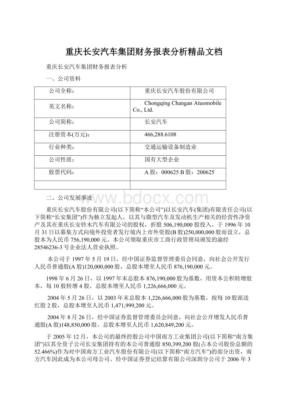 重庆长安汽车集团财务报表分析精品文档.docx