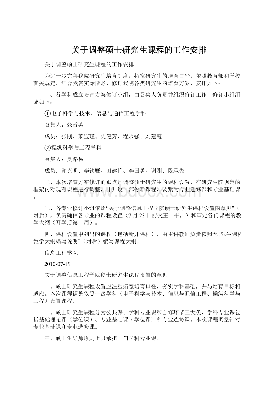 关于调整硕士研究生课程的工作安排Word下载.docx_第1页