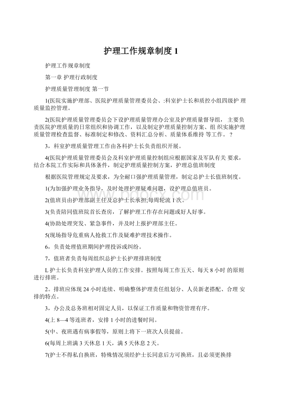 护理工作规章制度 1Word文件下载.docx