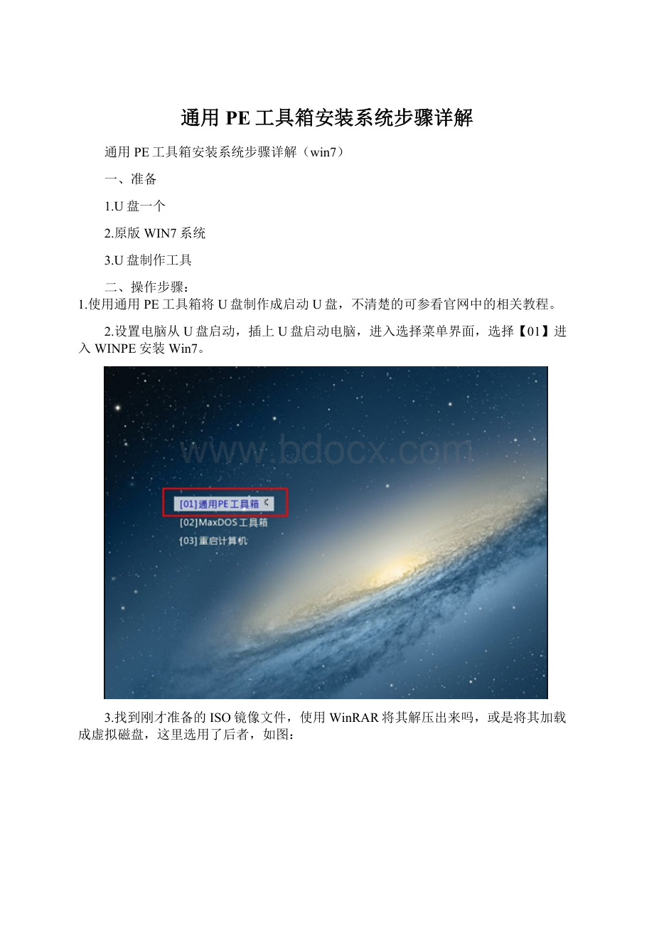 通用PE工具箱安装系统步骤详解Word格式.docx