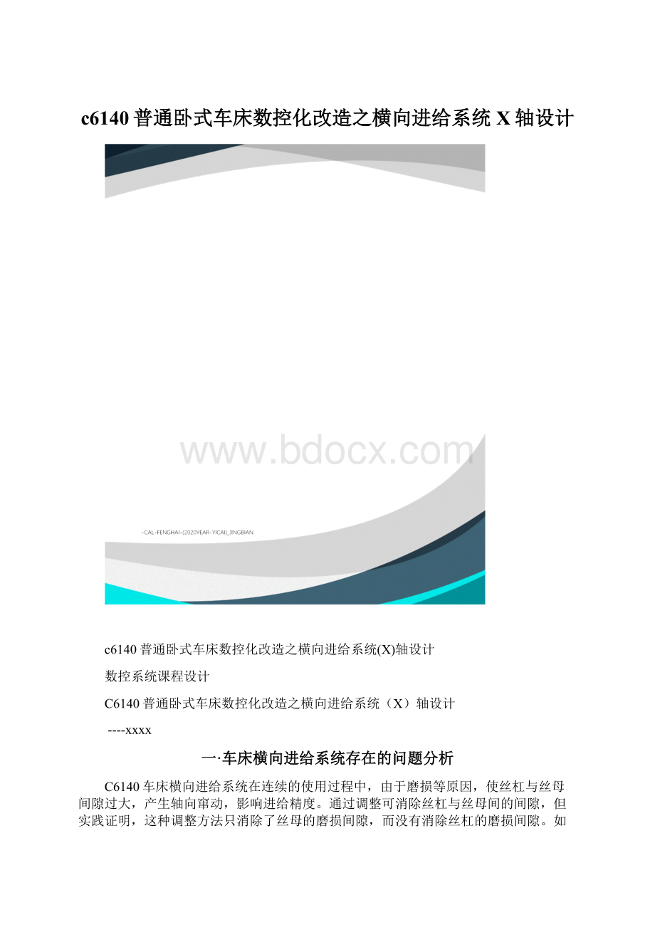 c6140普通卧式车床数控化改造之横向进给系统X轴设计.docx