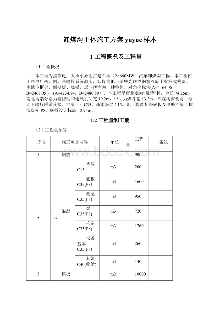 卸煤沟主体施工方案yuyue样本Word下载.docx