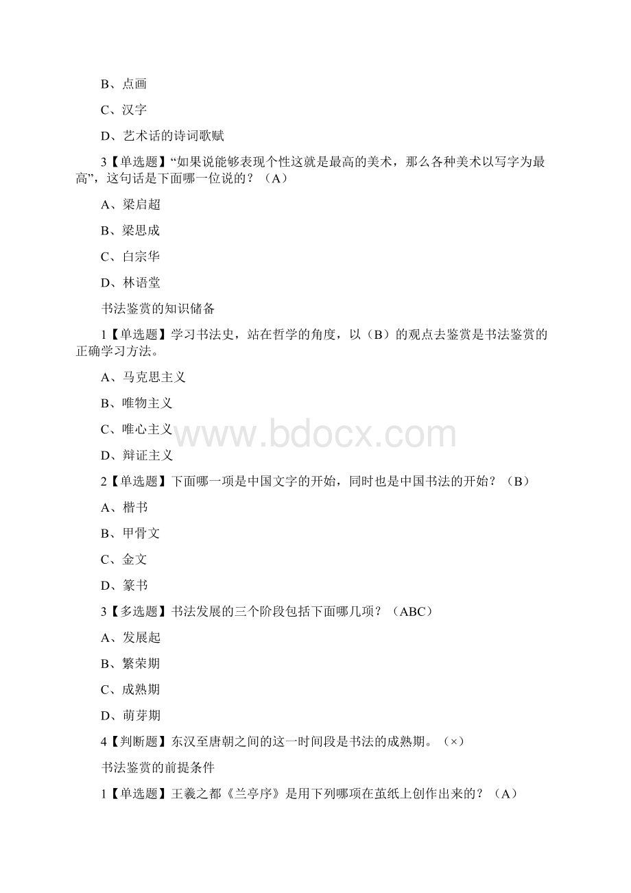 书法鉴赏课程答案Word文档格式.docx_第3页