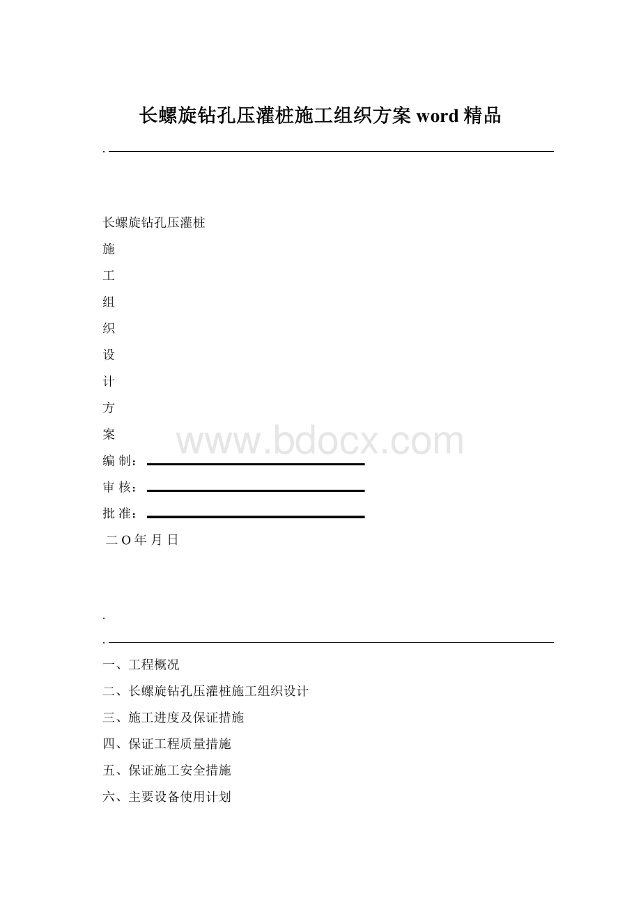 长螺旋钻孔压灌桩施工组织方案word精品Word下载.docx