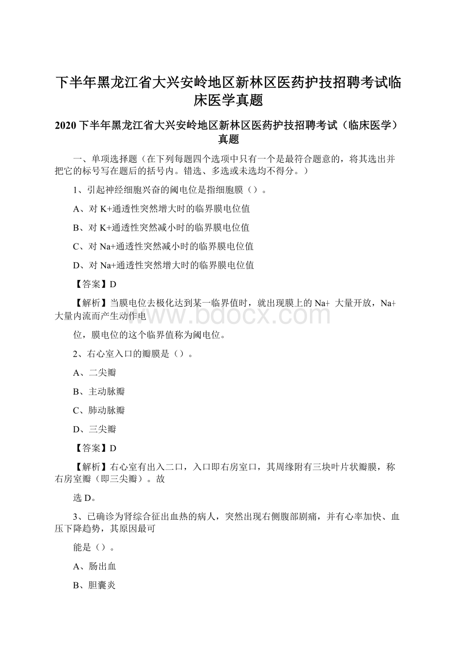 下半年黑龙江省大兴安岭地区新林区医药护技招聘考试临床医学真题Word文件下载.docx