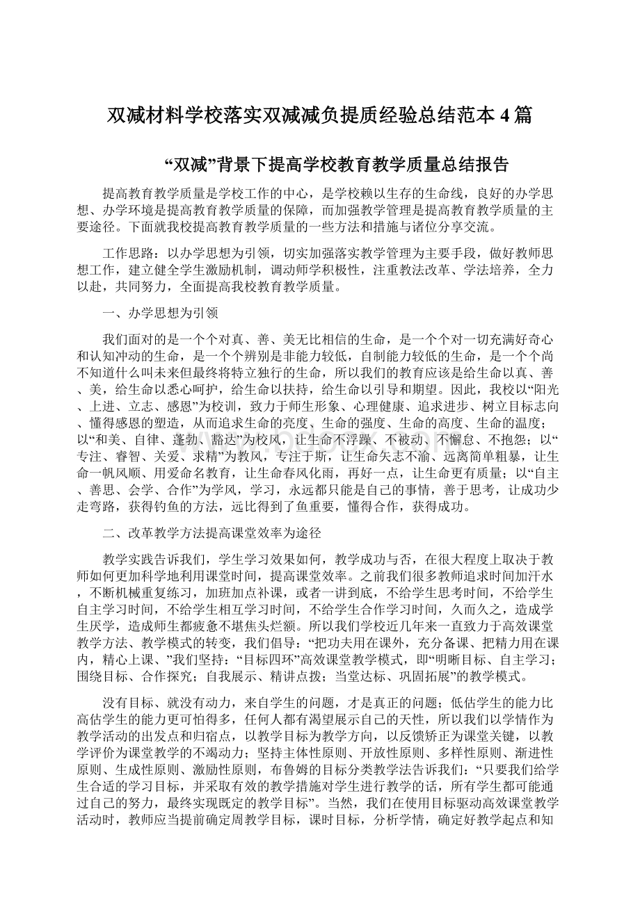 双减材料学校落实双减减负提质经验总结范本4篇Word格式.docx