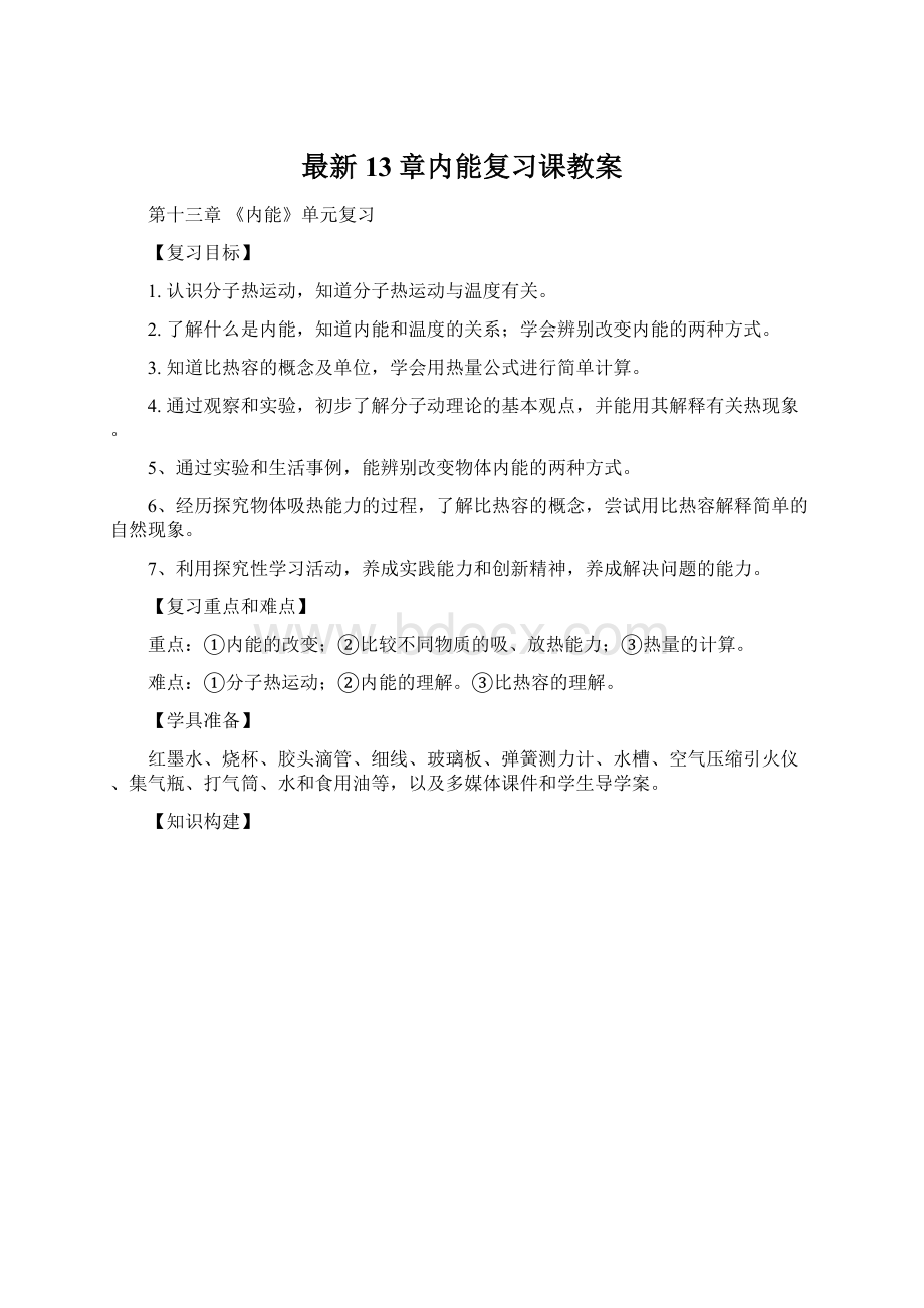 最新13章内能复习课教案.docx