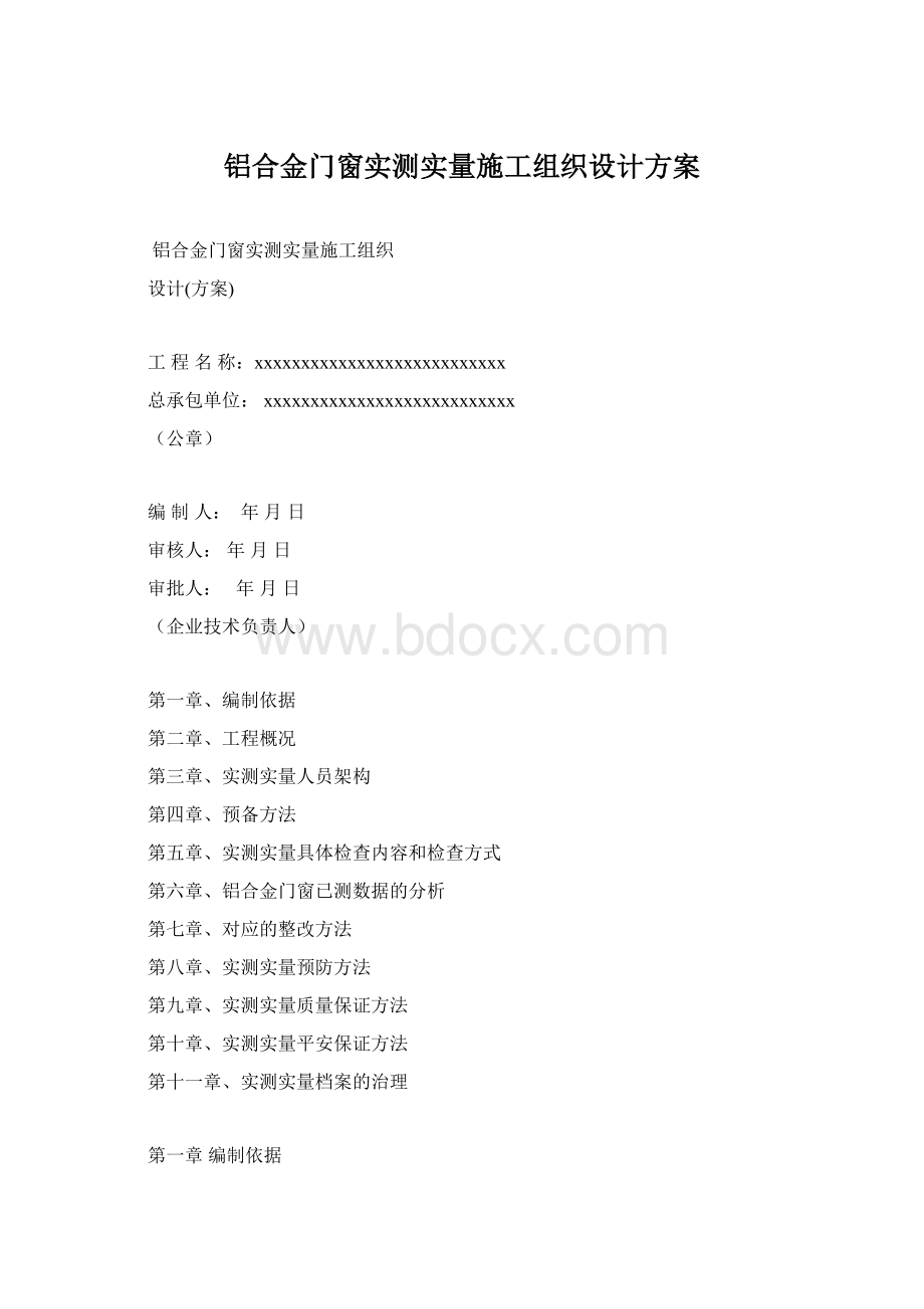 铝合金门窗实测实量施工组织设计方案.docx_第1页