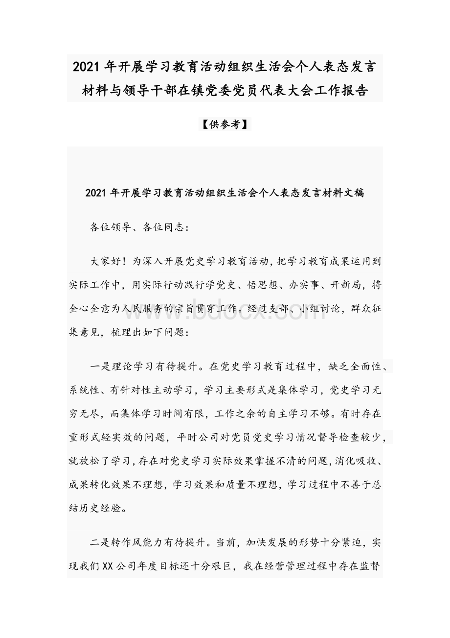 2021年开展学习教育活动组织生活会个人表态发言材料与领导干部在镇党委党员代表大会工作报告Word格式.docx_第1页