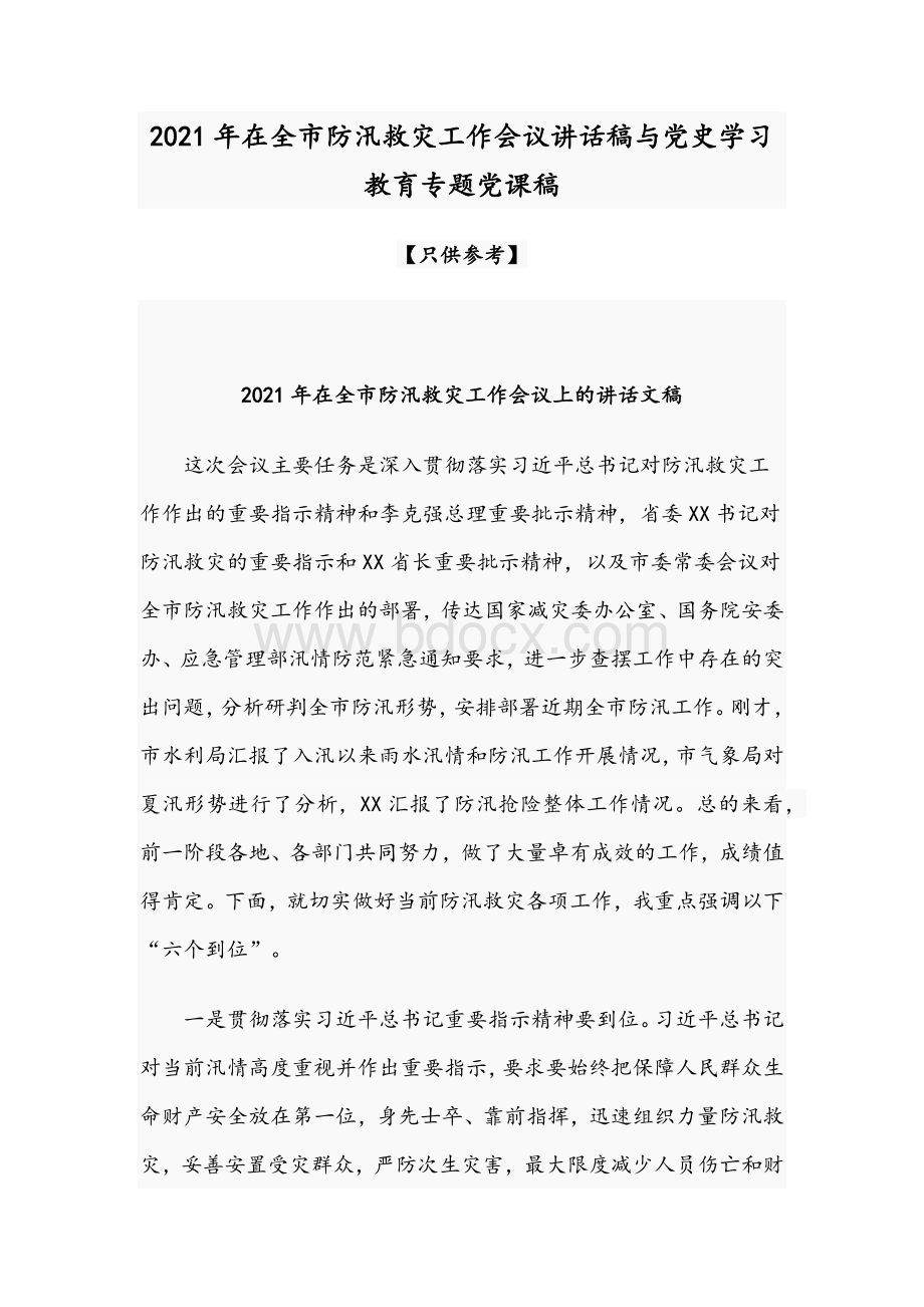 2021年在全市防汛救灾工作会议讲话稿与党史学习教育专题党课稿.docx