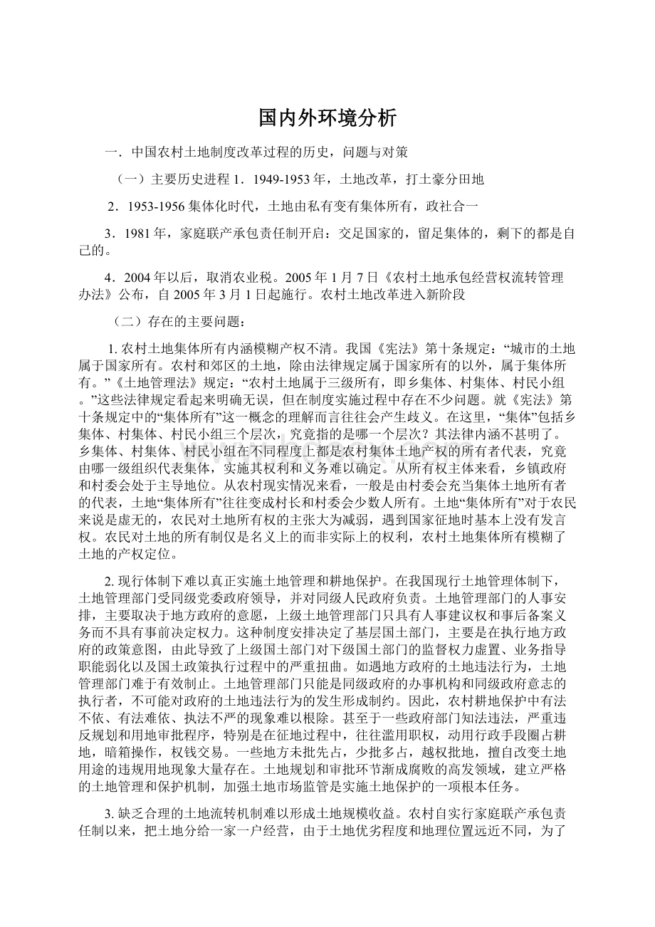 国内外环境分析Word格式文档下载.docx_第1页