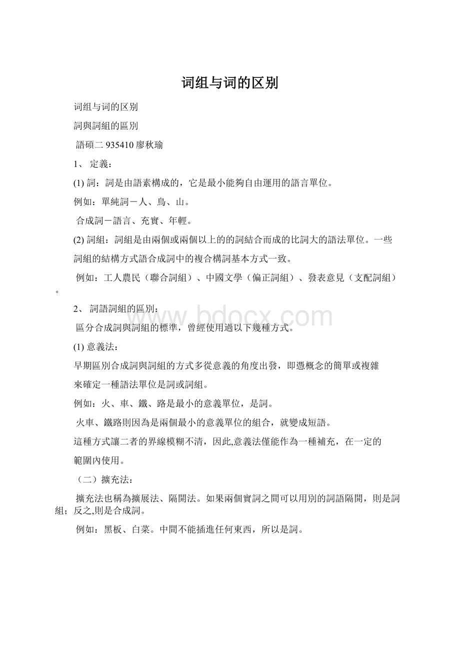 词组与词的区别.docx_第1页