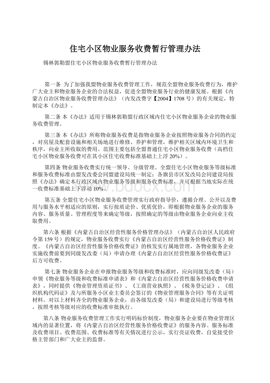 住宅小区物业服务收费暂行管理办法Word格式文档下载.docx