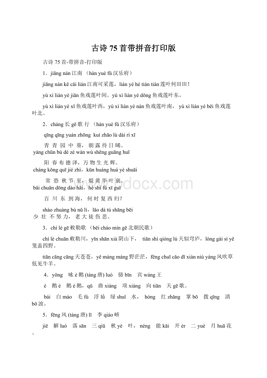 古诗75首带拼音打印版Word文档下载推荐.docx_第1页