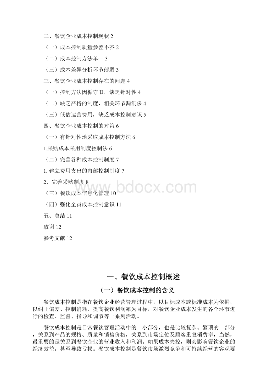 餐饮成本与其控制研究Word文档格式.docx_第2页