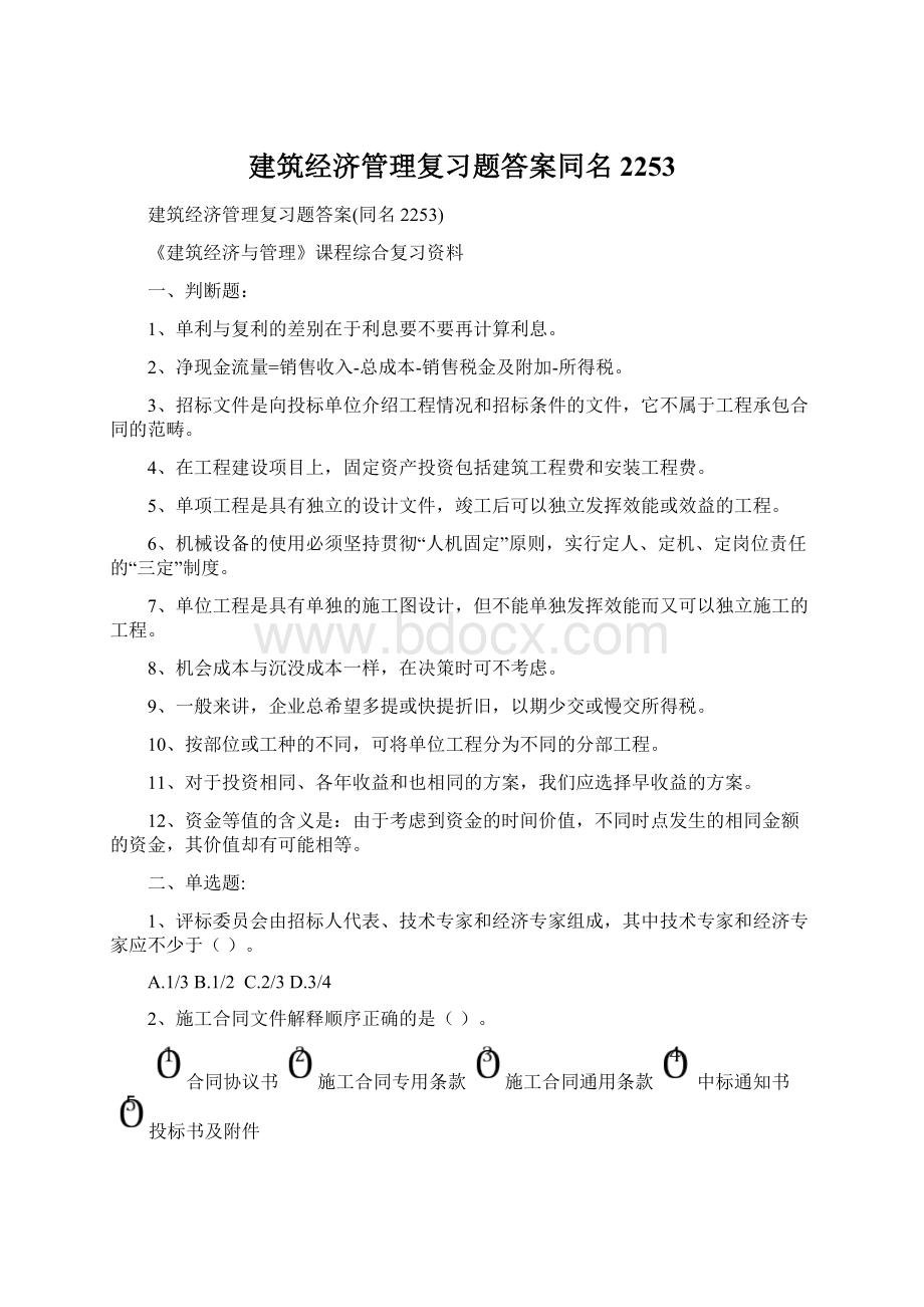 建筑经济管理复习题答案同名2253.docx_第1页