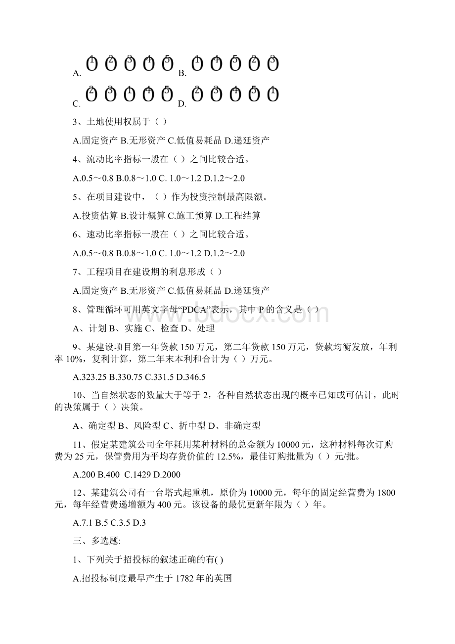 建筑经济管理复习题答案同名2253.docx_第2页