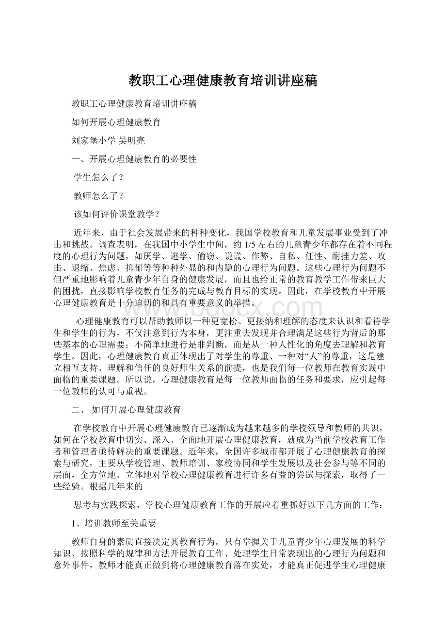 教职工心理健康教育培训讲座稿Word文档下载推荐.docx_第1页