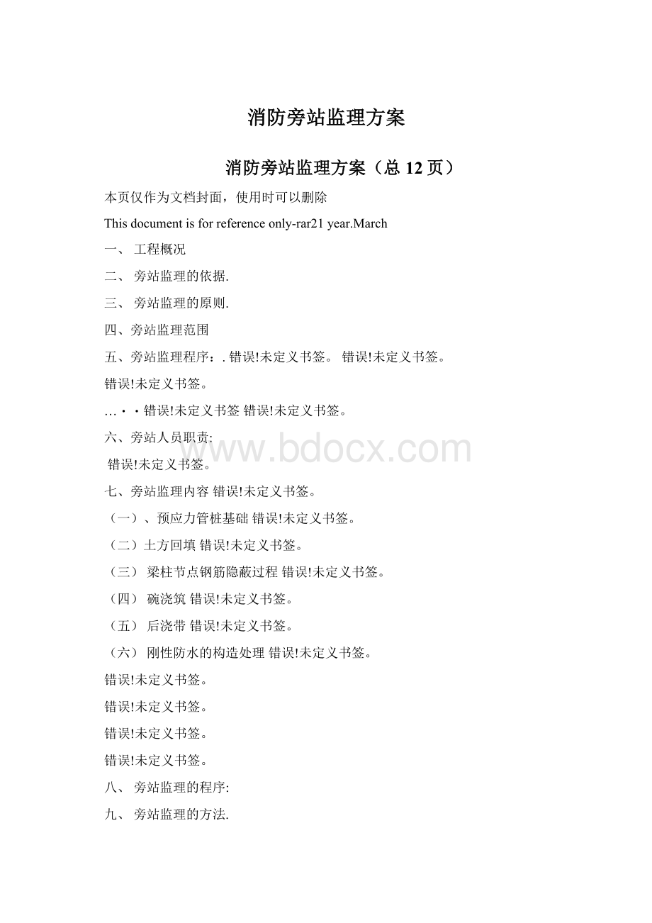 消防旁站监理方案Word文件下载.docx_第1页