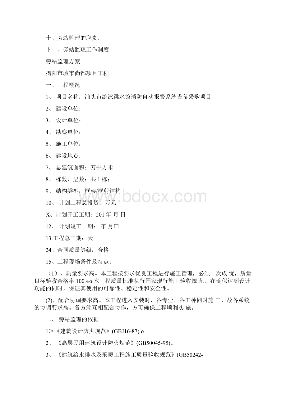 消防旁站监理方案Word文件下载.docx_第2页