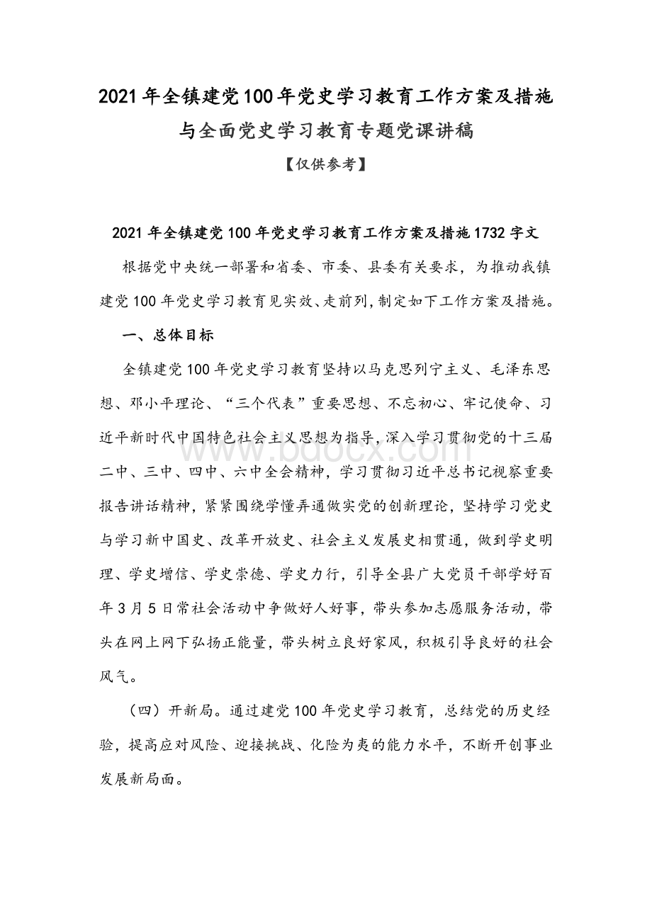 2021年全镇建党100年党史学习教育工作方案及措施与全面党史学习教育专题党课讲稿.docx_第1页