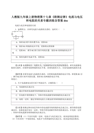 人教版九年级上册物理第十七章《欧姆定律》电流与电压和电阻的关系专题训练含答案doc.docx