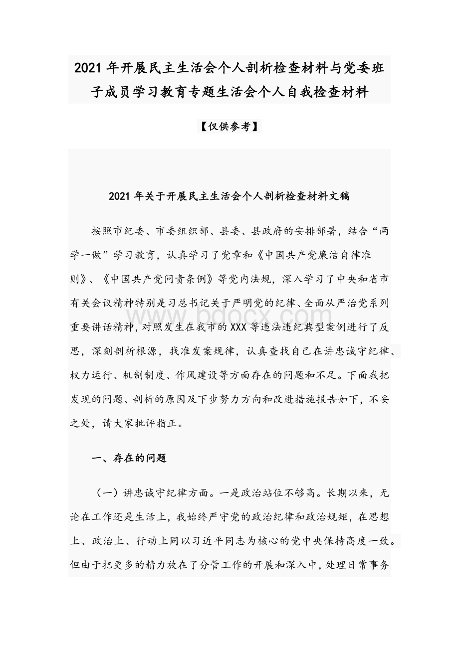 2021年开展民主生活会个人剖析检查材料与党委班子成员学习教育专题生活会个人自我检查材料.docx_第1页