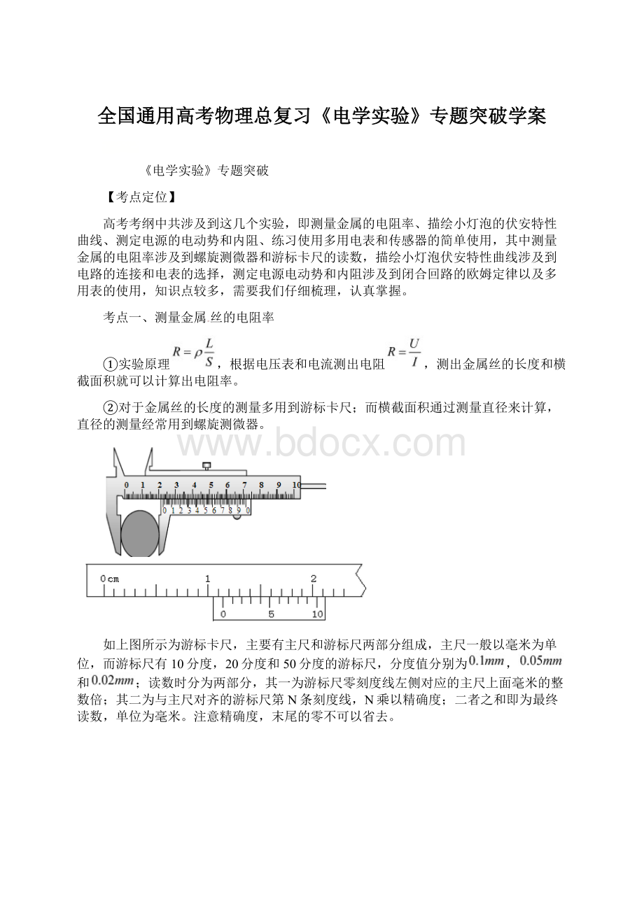 全国通用高考物理总复习《电学实验》专题突破学案Word下载.docx