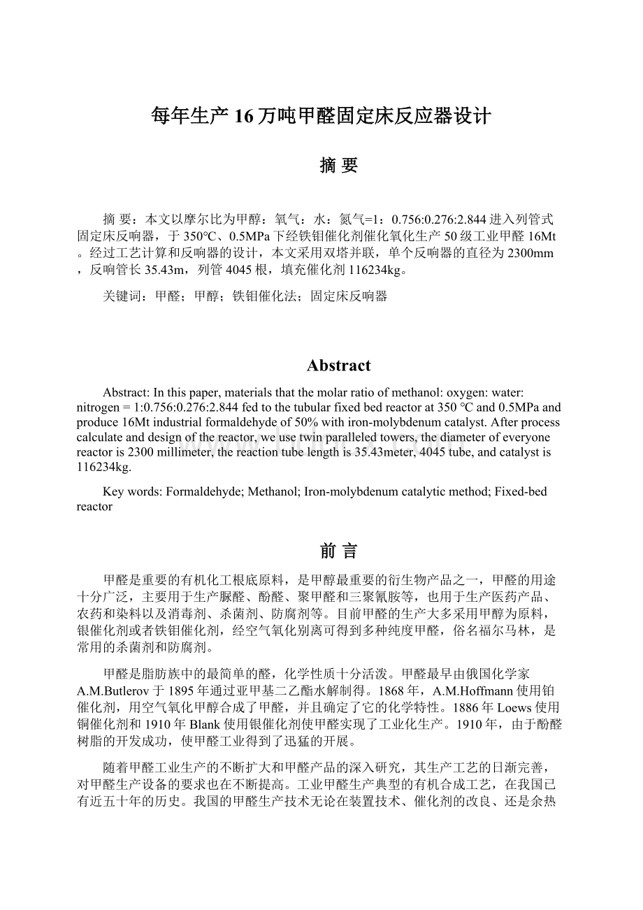 每年生产16万吨甲醛固定床反应器设计.docx