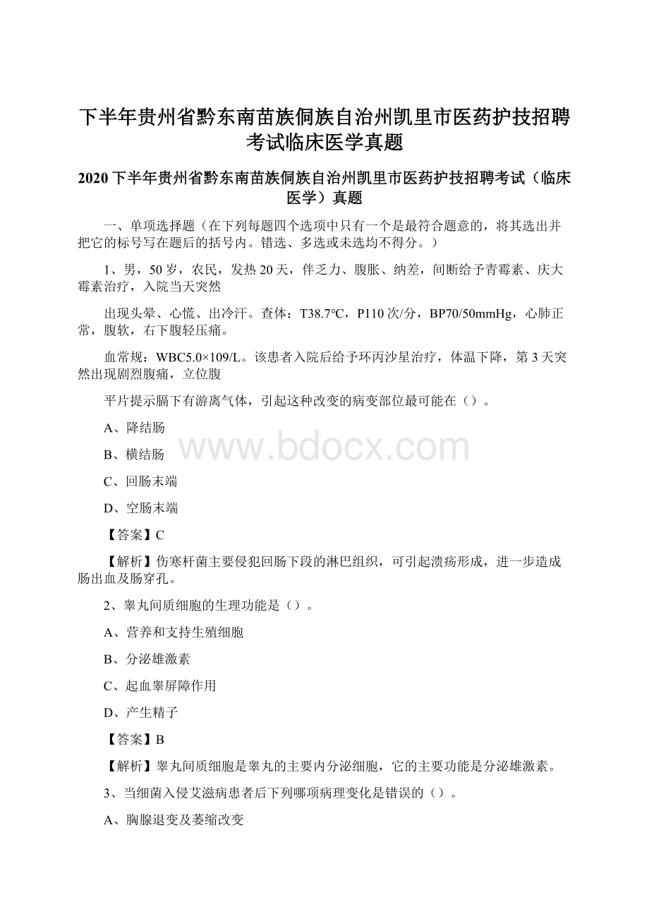 下半年贵州省黔东南苗族侗族自治州凯里市医药护技招聘考试临床医学真题.docx_第1页