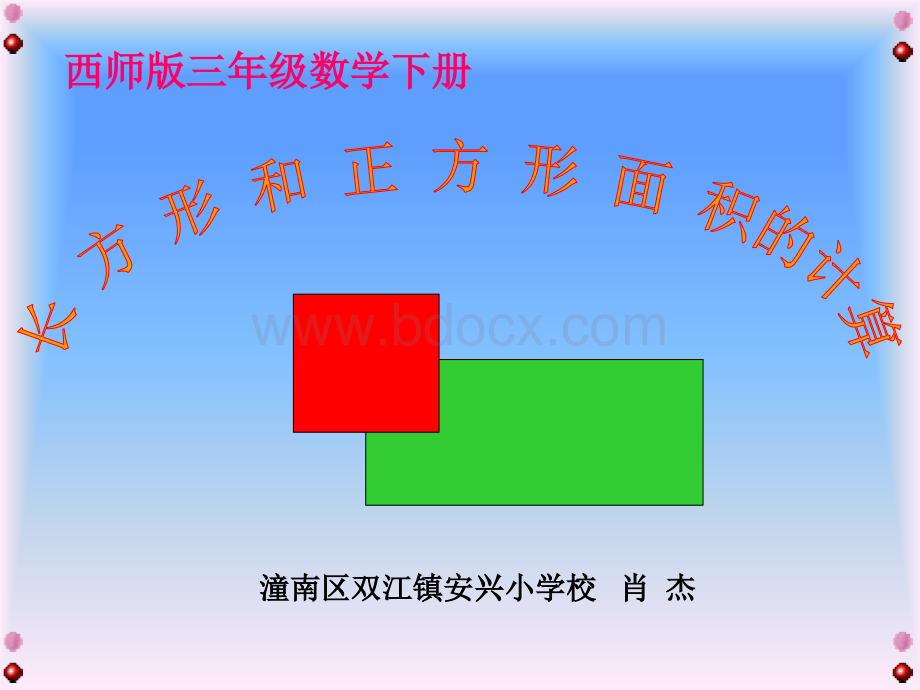 长方形和正方形的面积计算课件PPT.ppt