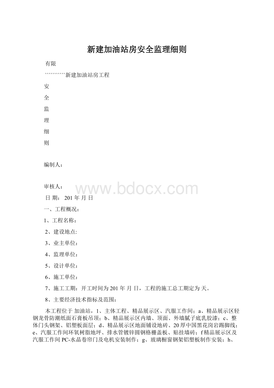 新建加油站房安全监理细则.docx