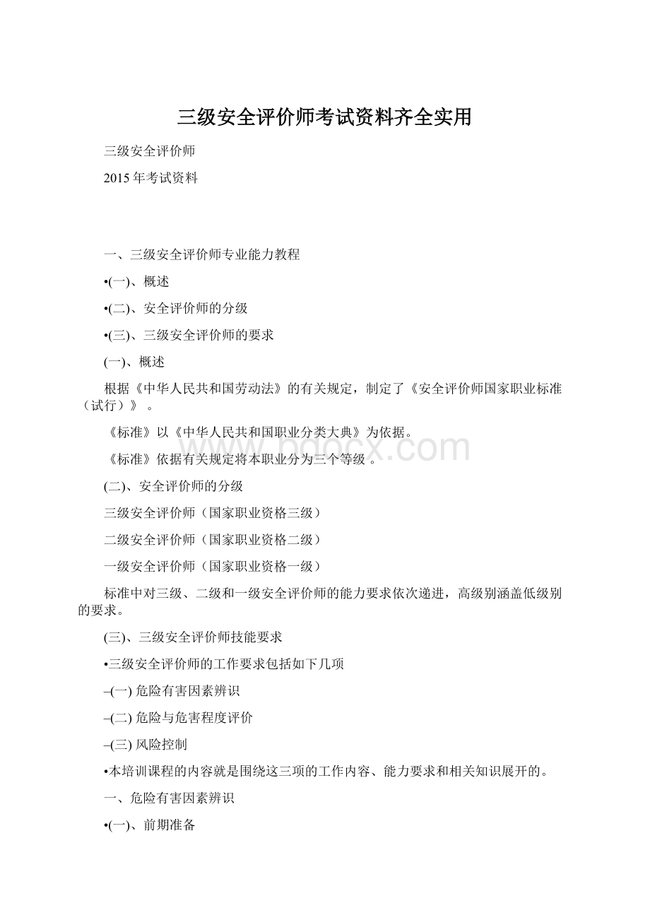 三级安全评价师考试资料齐全实用.docx_第1页