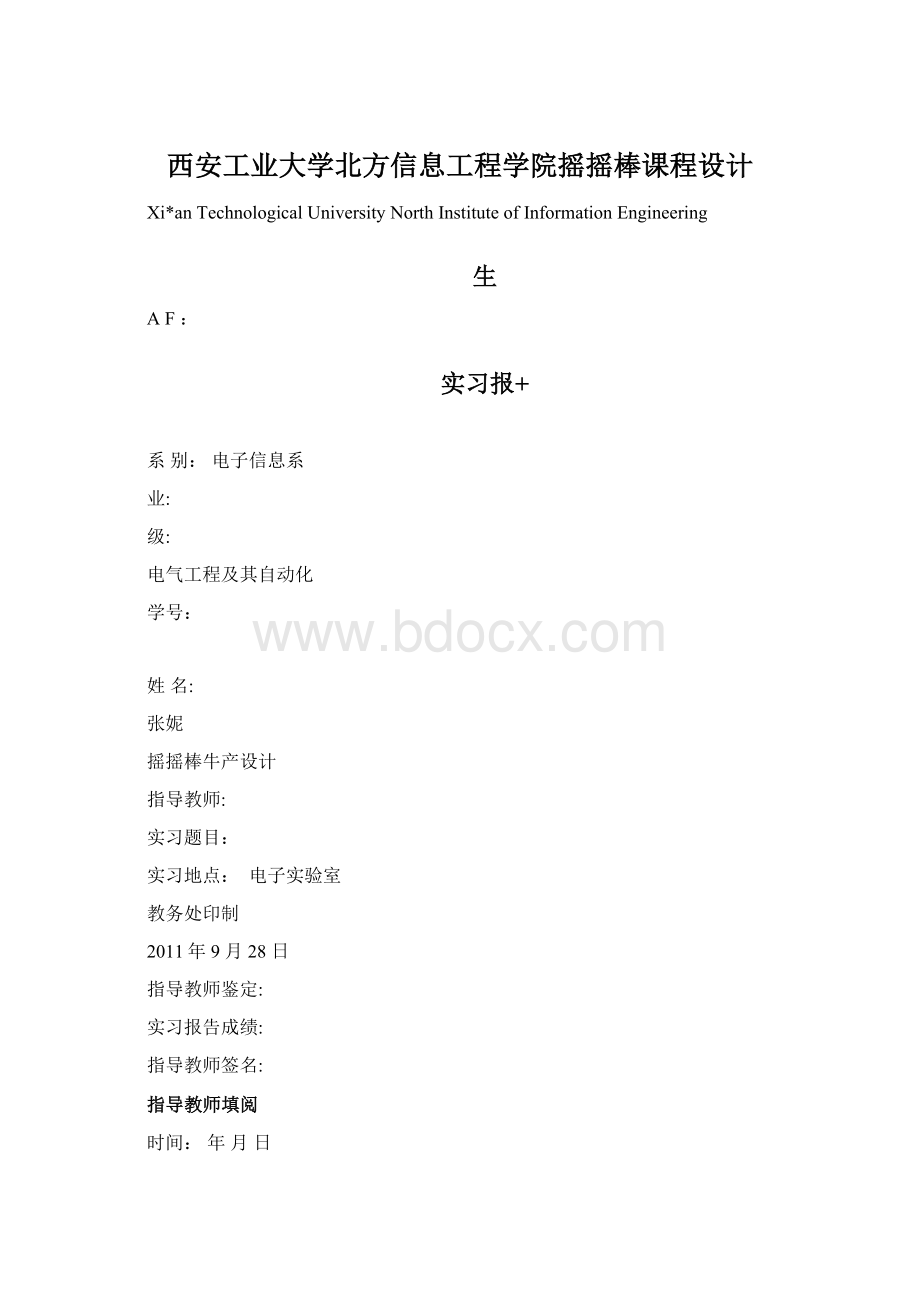 西安工业大学北方信息工程学院摇摇棒课程设计.docx