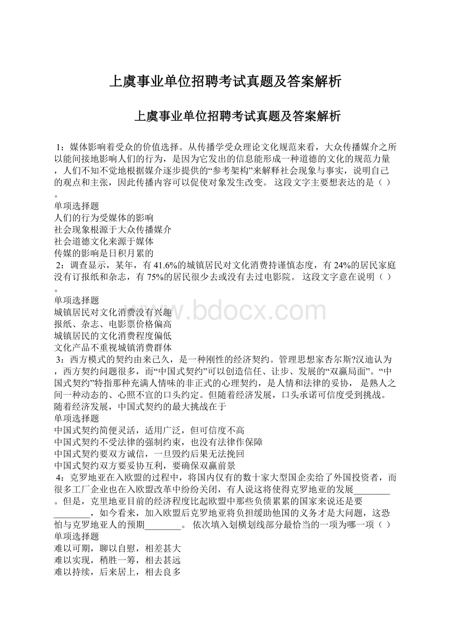 上虞事业单位招聘考试真题及答案解析Word文件下载.docx