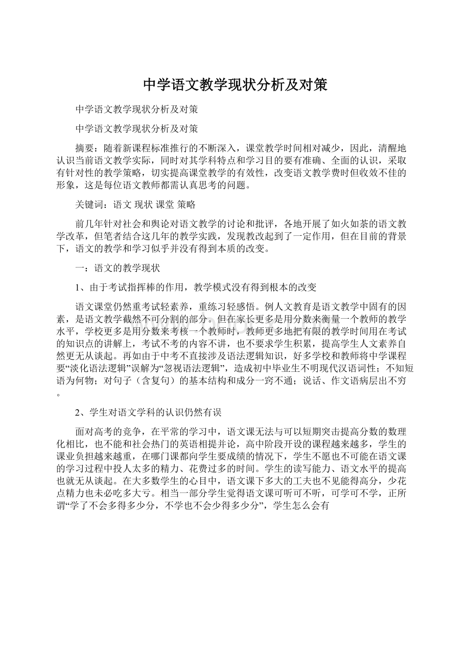 中学语文教学现状分析及对策.docx_第1页