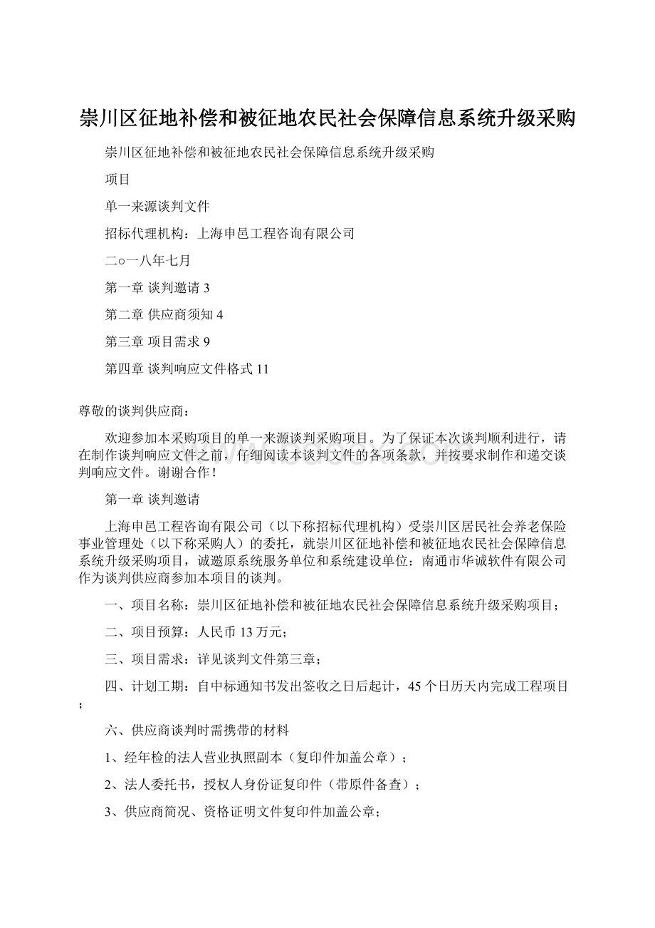 崇川区征地补偿和被征地农民社会保障信息系统升级采购Word文档下载推荐.docx_第1页