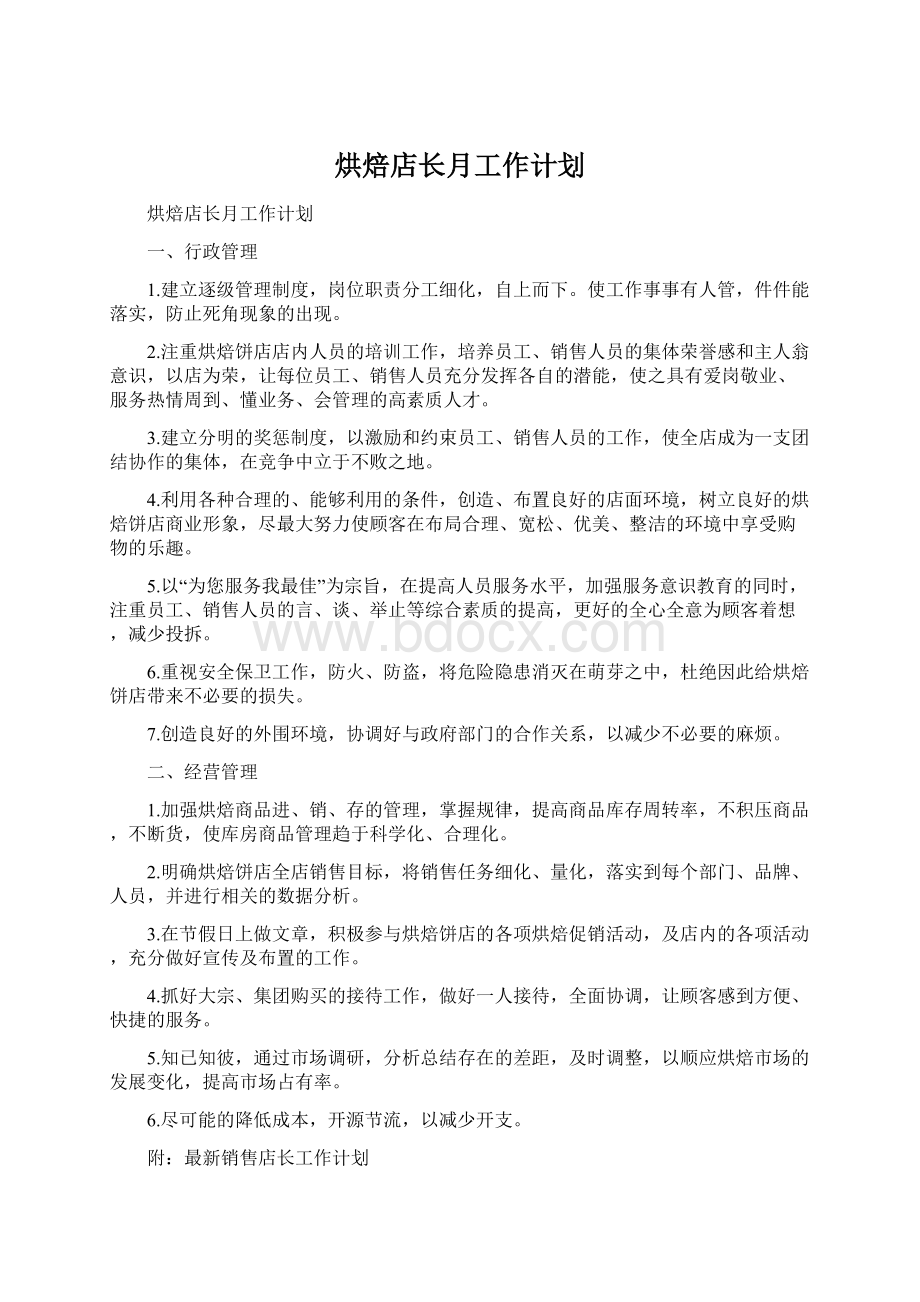 烘焙店长月工作计划Word文档下载推荐.docx