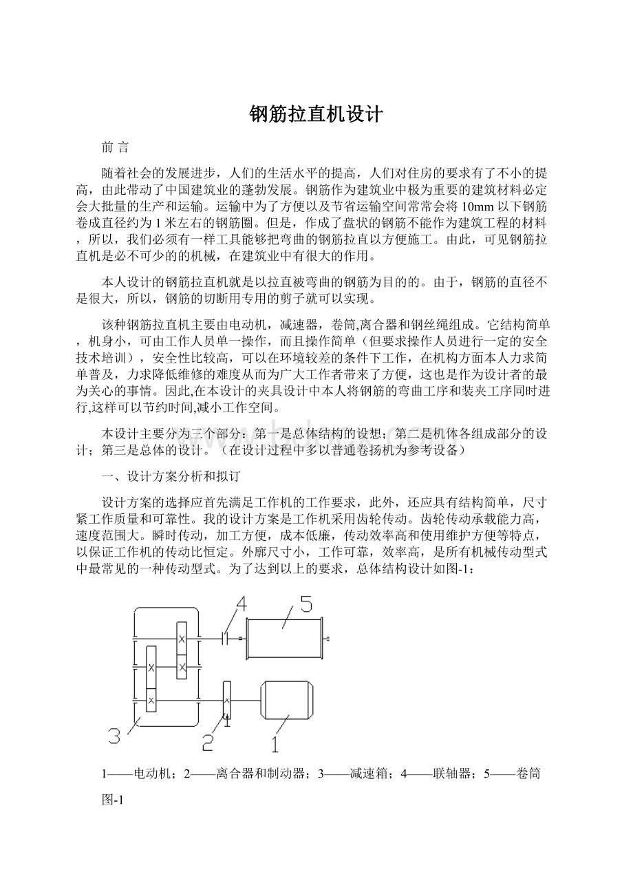 钢筋拉直机设计Word格式文档下载.docx_第1页