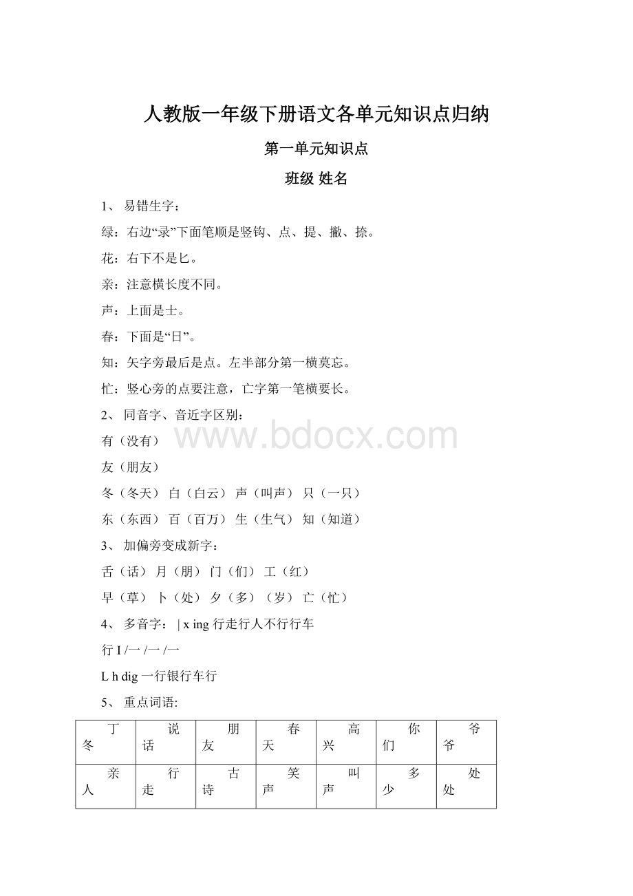 人教版一年级下册语文各单元知识点归纳.docx_第1页