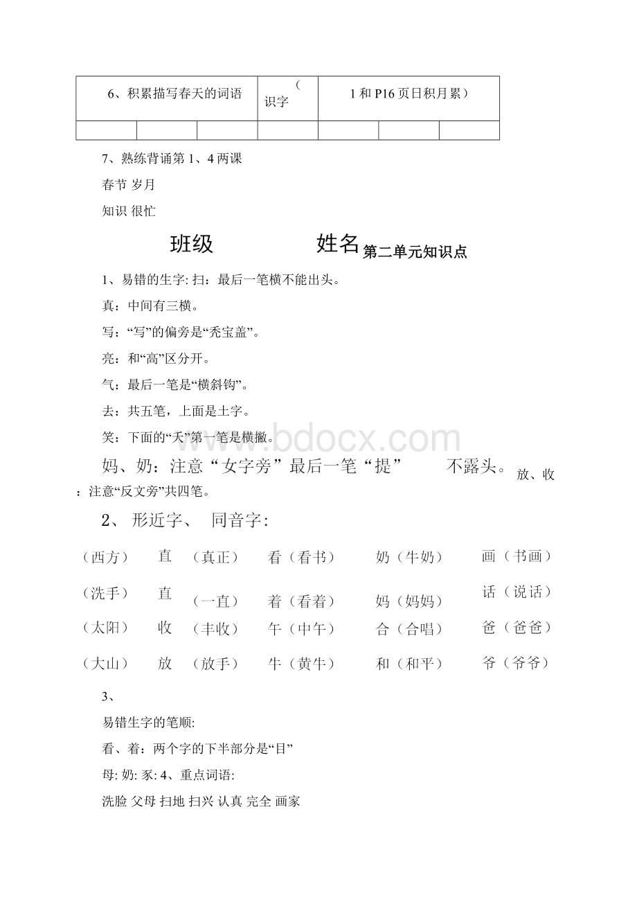 人教版一年级下册语文各单元知识点归纳.docx_第2页