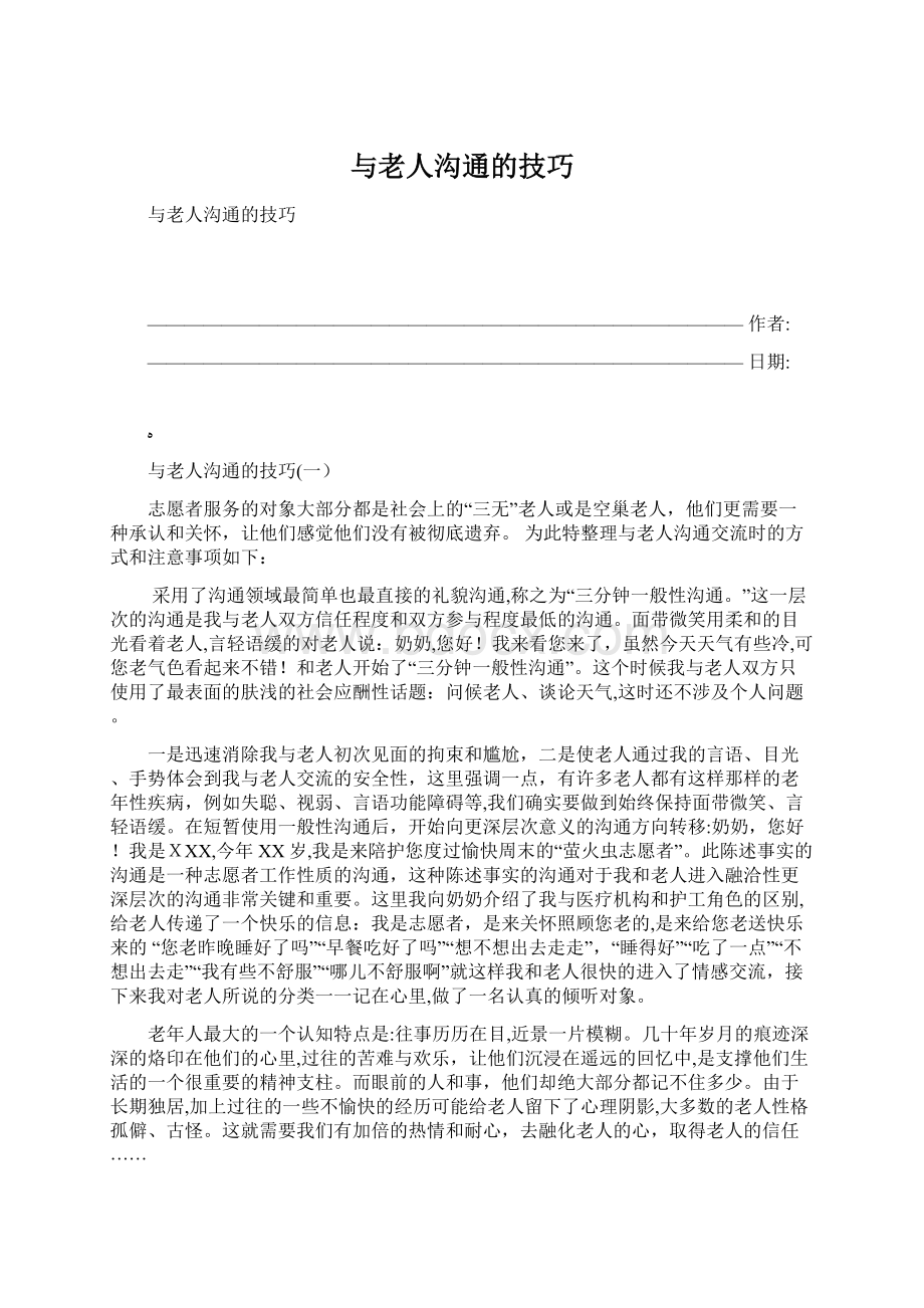 与老人沟通的技巧Word格式文档下载.docx_第1页