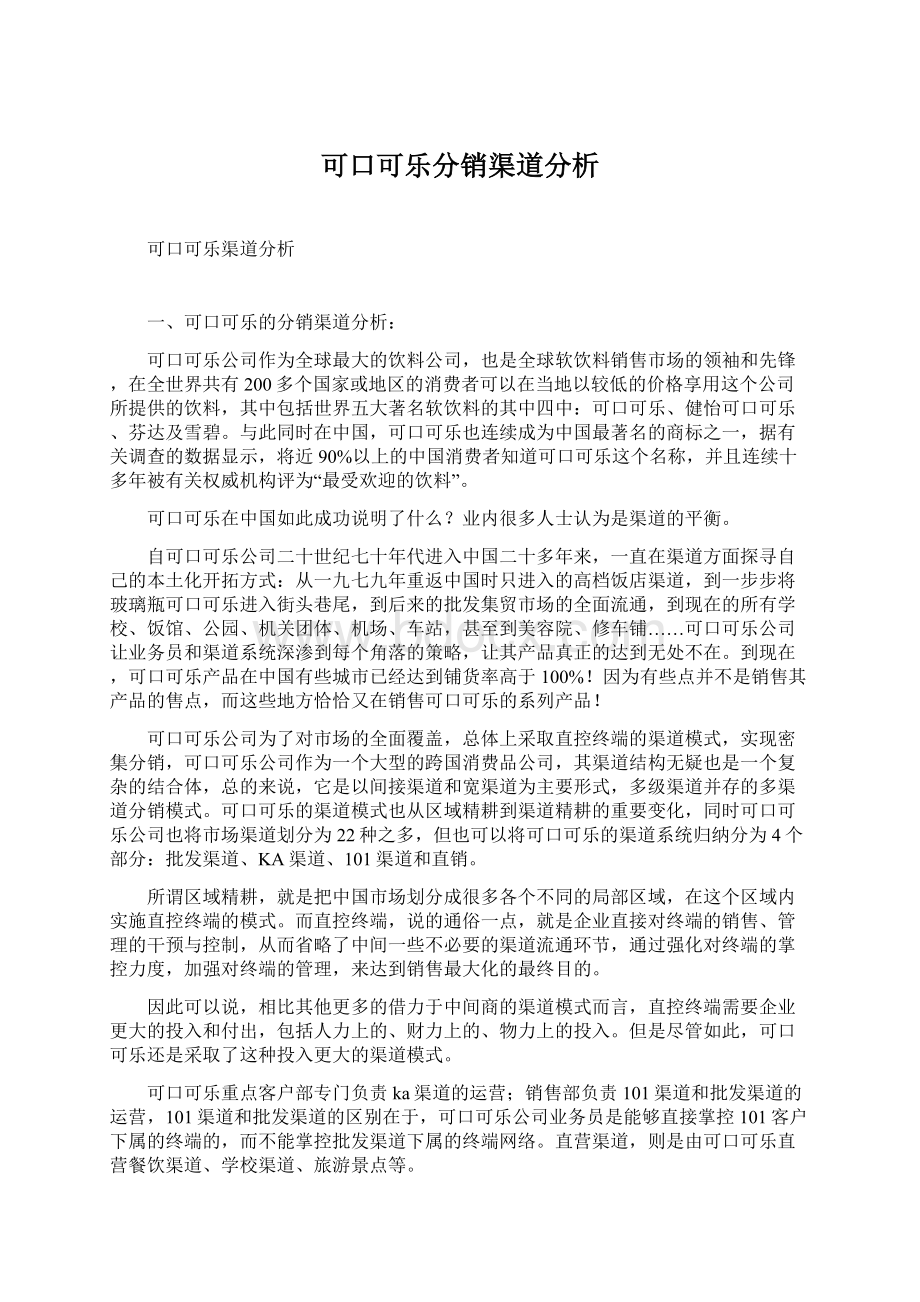 可口可乐分销渠道分析.docx