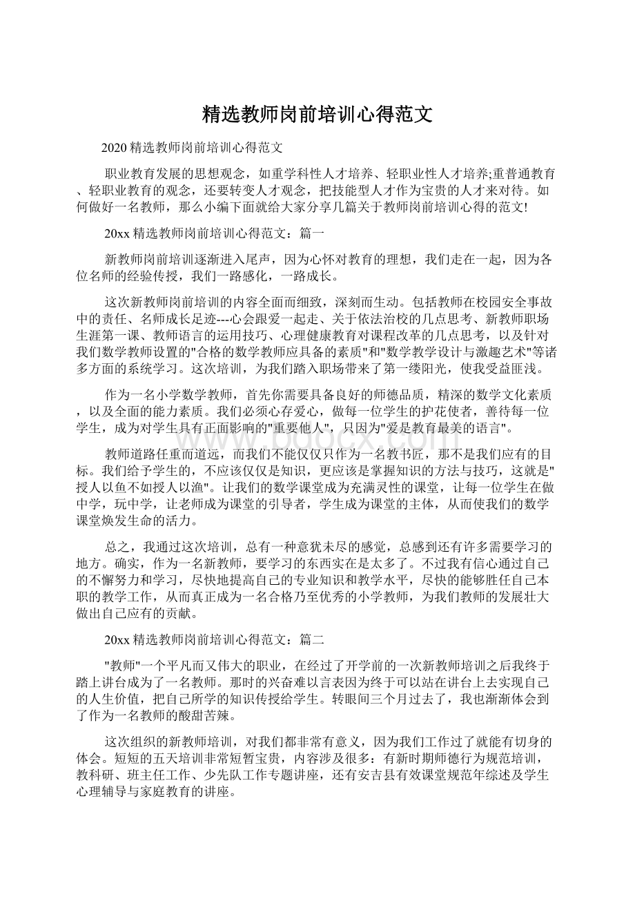 精选教师岗前培训心得范文Word格式.docx_第1页