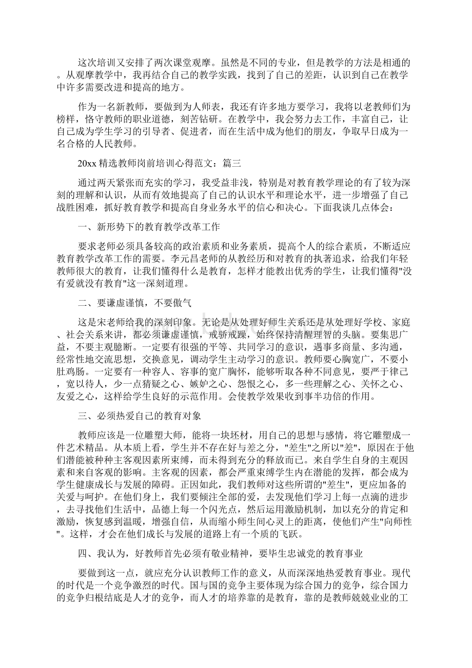 精选教师岗前培训心得范文Word格式.docx_第3页