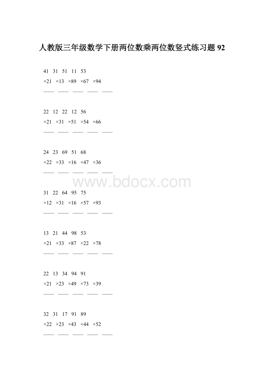 人教版三年级数学下册两位数乘两位数竖式练习题92Word下载.docx