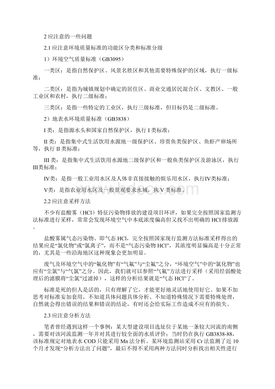 使用环境质量标准应注意的问题文档格式.docx_第2页